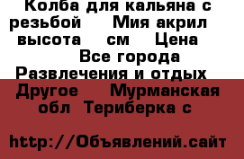 Колба для кальяна с резьбой Mya Мия акрил 723 высота 25 см  › Цена ­ 500 - Все города Развлечения и отдых » Другое   . Мурманская обл.,Териберка с.